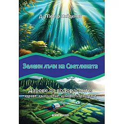 Зелени лъчи на светлината. Дарове от водораслите: Здраве, дълголетие, духовно израстване
