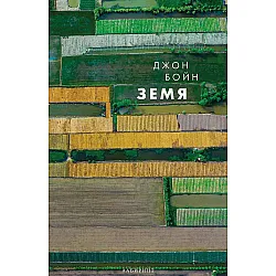 Земя (Стихиите 2)
