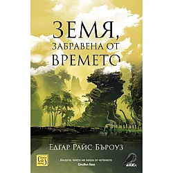 Земя, забравена от времето