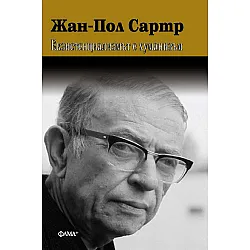 Жан-Пол Сартр: Екзистенциализмът е хуманизъм (Фама+)