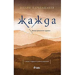 Жажда (Второ допълнено издание)
