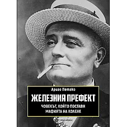 Железния префект. Човекът, който постави мафията на колене