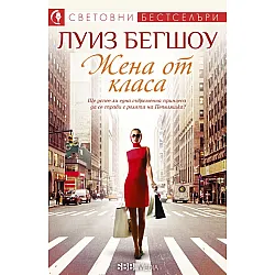 Жена от класа (СББ Медиа)
