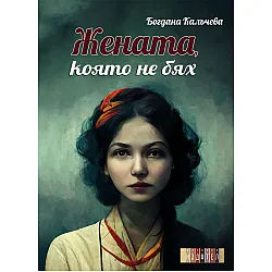 Жената, която не бях