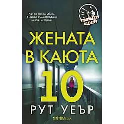 Жената в каюта 10