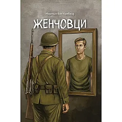 Женчовци