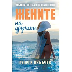 Жените на другите