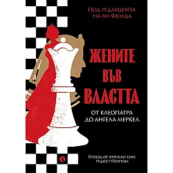 Жените във властта