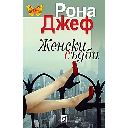 Женски съдби