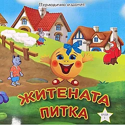 Житената питка (Периодично издание)