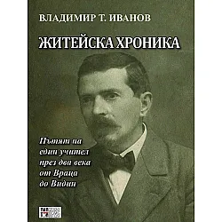 Житейска хроника. Пътят на един учител през два века от Враца до Видин