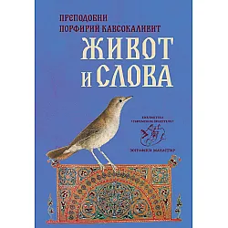 Живот и слова - преподобни Порфирий Кавсокаливит