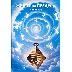 Живот на предела