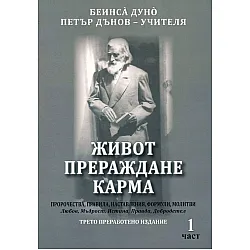 Живот, прераждане, карма - част 1