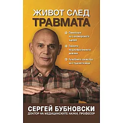 Живот след травмата