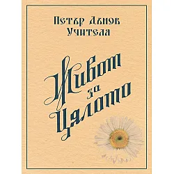 Живот за цялото