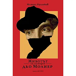 Животът на господин Дьо Молиер (Нике)