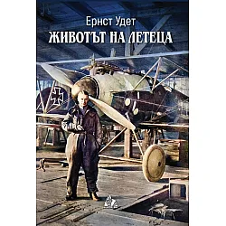 Животът на летеца