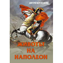 Животът на Наполеон