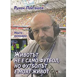 Животът не е само футбол, но футболът е моят живот