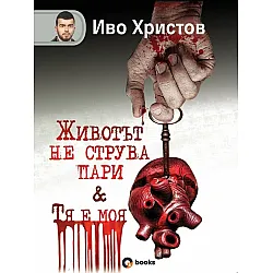 Животът не струва пари / Тя е моя (твърди корици)