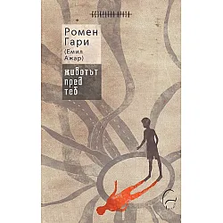Животът пред теб