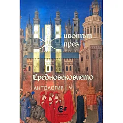 Животът през Средновековието. Антология