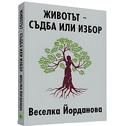 Животът. Съдба или избор