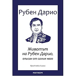 Животът на Рубен Дарио, описан от самия него
