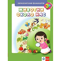 Животните около нас: Флашкарти за 1. подготвителна група в детската градина