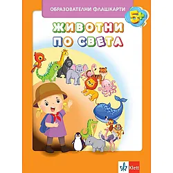Животните по света: Флашкарти за 3. подготвителна група в детската градина