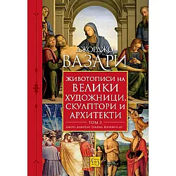 Животописи на велики художници, скулптори и архитекти - том 3