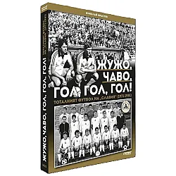Жужо, Чаво, гол, гол, гол. Тоталният футбол на „Славия“ (1971-1981) - твърди корици
