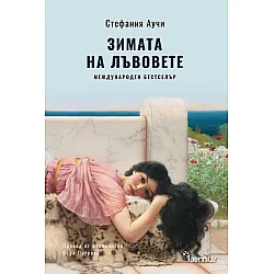 Зимата на лъвовете (Сицилианските лъвове 2)