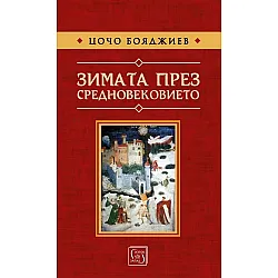 Зимата през Средновековието (твърди корици)