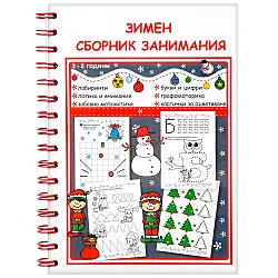 Зимен сборник занимания (3 - 5 год.)