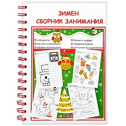 Зимен сборник занимания (5 - 7 год.)