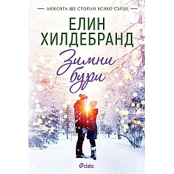 Зимни бури (Winter 3)