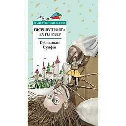 Златни детски книги: Пътешествията на Гъливер