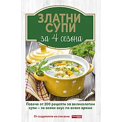 Златни супи за 4 сезона