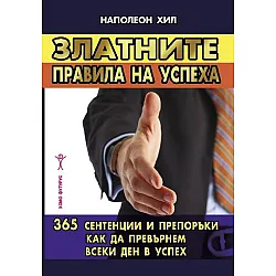 Златните правила на успеха. 365  сентенции и препоръки как да превърнем всеки ден в успех