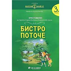 Златно ключе: Бистро поточе. Христоматия за 3. група. Учебна програма 2025/2026 г. (Бит и техника)