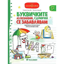 Златно ключе: Буквичките аз познавам, с думички се забавлявам за деца над 5 години. Учебна програма 2023/2024 (Бит и Техника)