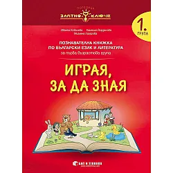 Златно ключе: Играя, за да зная. Познавателна книжка по български език и литература за 1. група. Учебна програма 2023/2024 г. (Бит и техника)