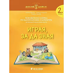 Златно ключе: Играя, за да зная. Познавателна книжка по български език и литература за 2. група. Учебна програма 2023/2024 г. (Бит и техника)
