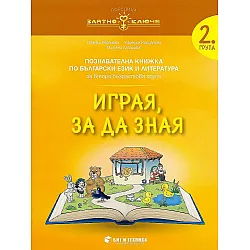 Златно ключе: Комплект познавателни книжки за 2. група. Учебна програма 2025/2026 (Бит и техника)