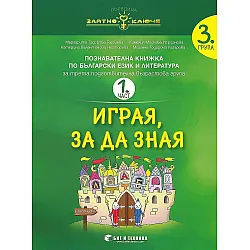 Златно ключе: Комплект познавателни книжки за 3. група. Учебна програма 2023/2024 (Бит и техника)