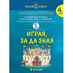 Златно ключе: Комплект познавателни книжки за 4. група. Учебна програма 2023/2024 (Бит и техника)