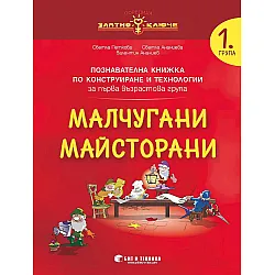 Златно ключе: Малчугани Майсторани. Познавателна книжка по конструиране и технологии за 1. група. Учебна програма 2023/2024 г. (Бит и техника)