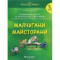 Златно ключе: Малчугани Майсторани. Познавателна книжка по конструиране и технологии за 3. група. Учебна програма 2025/2026 г. (Бит и техника)